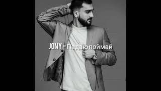 JONY - Падаю поймай