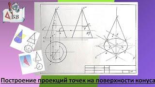 Построение проекций точек на поверхности конуса #черчение #проекции #конус #преподаватель