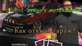 Как открыть гараж  benny motorworks в Gta 5.