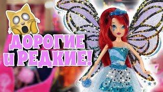 Винкс - ДОРОГИЕ и РЕДКИЕ КУКЛЫ! Эксклюзивы Winx Club | ТОП - самых дорогих кукол Винкс