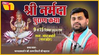 Day 01 || Shree narmada puran katha || Lagha bamhori (M.P.)  || Pt Tarun Tiwari