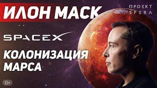 Интересные факты | Илон Маск | Колонизация Марса | SpaceX | 2023  | Документальный фильм