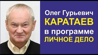 Олег Гурьевич Каратаев в передаче "Личное дело"