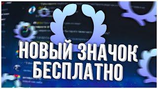 КАК БЕСПЛАТНО ПОЛУЧИТЬ ЗНАЧОК ДИСКОРД “ЗАДАНИЕ ВЫПОЛНЕНО“? ГАЙД ЗА 1 МИНУТУ [БОЛЬШЕ НЕ АКТУАЛЬНО]