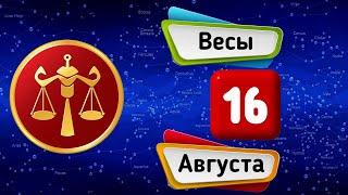 Гороскоп на завтра /сегодня 16 Августа /ВЕСЫ /Знаки зодиака /Ежедневный гороскоп на каждый день