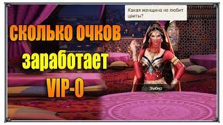 Великий Султан Роман сколько очков заработает VIP 0 (игры андроид)