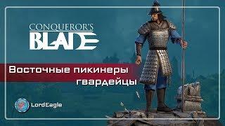 Обзор и тестирование восточных пикинеров гвардецев ️ Conqueror’s Blade ️