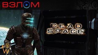 Dead Space — Взлом на Кредиты и Узлы (Cheat Engine 6.3)