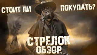 [DBD]Обзор Маньяка:Стрелок(The Deathslinger).Обзор Перков,Аддонов.Механика игры.