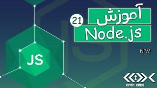 آموزش Node.js + Express.js + MongoDB - npm - قسمت 21