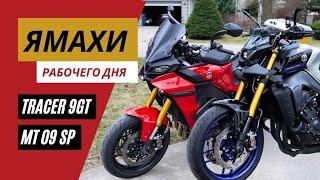 Лучшие мотоциклы Yamaha | MT-09Sp Tracer-9GT | Мотоциклы для Взрослых