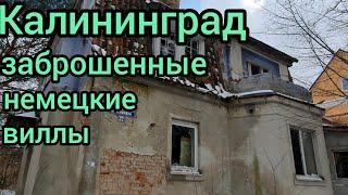 Заброшенные немецкие дома в Калининграде ! Ул. Тельмана#заброшки#кёнигсберг#калининград#россия