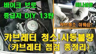 꽉막힌 스쿠터 캬브레타 분해 청소하는 방법과 시동걸기 How To Clean The Scooter Carburetor And Start-Up [바이크브로 중급자 DIY]