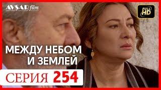 Между небом и землей 254 серия