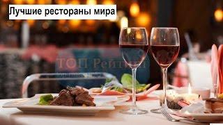 Лучшие рестораны мира. ТОП 10