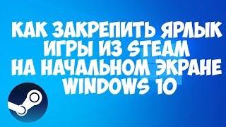 Как закрепить ярлык игры из STEAM на начальном экране Windows 10 (ПЛИТКИ В МЕНЮ ПУСК)