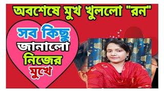 অবশেষে মুখ খুললো রন-পৃথিকে নিয়ে রন  কি বললো শুনে নাও /prithi mondal /bong ron /ron prithi break up