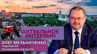 Белорусские тракторы в Пензенской области | Импортозамещение | Олег Мельниченко. Актуальное интервью