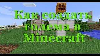 Как сделать голема в Minecraft