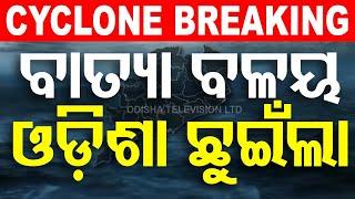 LIVE | ଓଡ଼ିଶା ଛୁଇଁଲା ବାତ୍ୟା ବଳୟ | Odisha Cyclone Dana News | Heavy Rain | Paradip | OTV