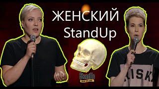 Женский стендап. Наивные девочки про секс. А поговорить Зоя Яровицына и Ирина Мягкова. Обзор.