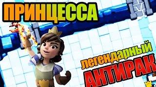 Лучшая колода с ПРИНЦЕССОЙ в Clash Royale [Легендарный АНТИРАК]