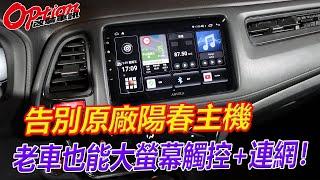 告別原廠陽春主機、老車也能大螢幕觸控+連網【OPTION改裝車訊】