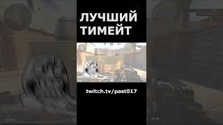 ЛУЧШИЙ ТИМЕЙТ  #cs #csgo #faceit #skywhywalker #tiktok #counterstrike #csgofunnymoments  #скайволкер