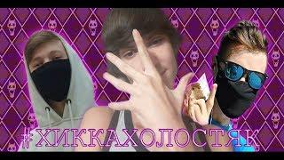 DUXA, Palekc, ArcherSenpai - ХиккаХолостяк (КЛИП ПАРОДИЯ, Cover, PooParody)