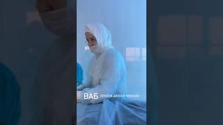 #маммология #ВАБ
