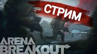 КАК ИГРАТЬ? | ARENA BREAKOUT | ЖМИ 