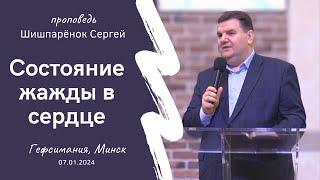 Шишпарёнок Сергей | Состояние жажды в сердце | 07.01.2024