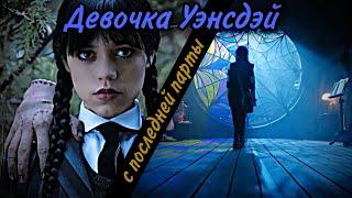 Девочка Уэнсдэй с последней парты || Уэнсдэй Аддамс || Wednesday Addams tribute