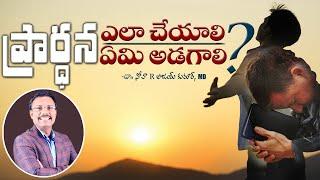 ప్రార్ధన ఎలా చేయాలి ఏమి అడగాలి? - Daily Hope - Dr. Noah