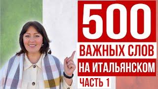 500 САМЫХ ВАЖНЫХ СЛОВ НА ИТАЛЬЯНСКОМ ЯЗЫКЕ  Часть 1: Люди, работа, животные, город