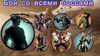 #Shadow Fight 2: я против всех боссов Рысь, Отшельник, Мясник, Оса, Вдова, Сёгун, Врата теней !!!