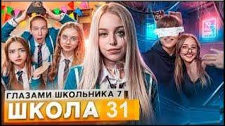 "ШГШ" 7 сезон - 31 серия | Школа глазами школьника - УЖАСНЫЙ ДЕНЬ  НОВЕНЬКАЯ ГЛАЗАМИ ШКОЛЬНИКА
