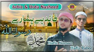 Qaid He Hamare Rasool Ullah | (Beautiful Arbic Nasheed) Hafiz Rabee Hassan (ROSHAN MEDIA)