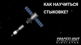 Как Научиться Стыковке в Spaceflight Simulator