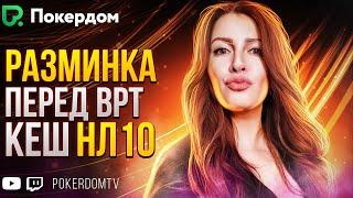 Готовлюсь к бою на кеш покер нл10! Покер стрим на PokerdomTV