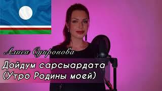 Русская девушка поёт на якутском языке. Алиса Супронова Дойдум сарсыардата (Утро моей родины).