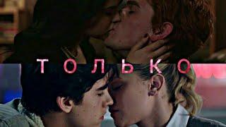 Archie & Veronica || Betty & Jughead -  Только