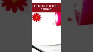 ЭФИР ВОСКА️ЕГО МЫСЛИ О ВАС️... #видео #гадание #гаданиенавоске #shortsvideo