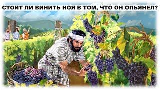 СТОИТ ЛИ ВИНИТЬ НОЯ В ТОМ, ЧТО ОН ОПЬЯНЕЛ? (СЛУЖЕНИЕ)