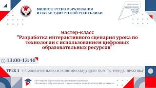 Разработка интерактивного сценария урока по технологии с использованием ЦОР