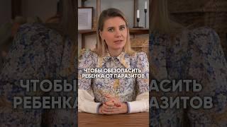 Как обезопасить ребёнка от паразитов? #детскийврач #дети #здоровье #иммунитет #паразиты #нутрициолог