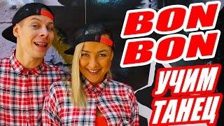 УЧИМ ТАНЕЦ - BON BON - SEEYA #DANCEFIT