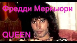 Фредди Меркьюри QUEEN в поисках себя  - Интервью на Русском