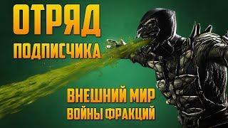 Mortal Kombat Mobile - ОТРЯД ПОДПИСЧИКА ВНЕШНИЙ МИР #4