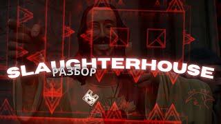 Разбор на SLAUGHTERHOUSE - Божественный уровень